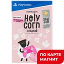 HOLY CORN Зерна кукуруз д/приготов попкорна сладкий70г:20