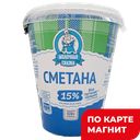 МОЛОЧНАЯ СКАЗКА Сметана 15% 320г пл/ст(Барнаульский МК):6