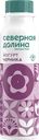 Йогурт питьевой СЕВЕРНАЯ ДОЛИНА Черника безлактозный 2,2%, без змж
