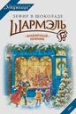 Зефир в шоколаде Шармэль имбирный пряник Ударница кор, 250 г