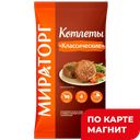 МИРАТОРГ Котлеты Классические 300г фл/п (Брянский):10