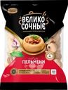  Пельмени ВЕЛИКОСОЧНЫЕ Легендарные 