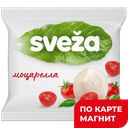 SVEZA Сыр Моцарелла 45% 250г(100г) п/уп (Савушкин продукт):6