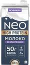 Молоко ультрапастеризованное NEO протеиновое безлактозное 0,5%, без змж