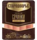Сосиски Стародворье Сочинки с сочной грудинкой 300г