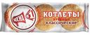 Котлеты Цена №1 Куриные классические 225г