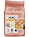 Смесь для выпечки Рестория Кекс Апельсиновый 300г