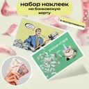 Набор наклеек на банковскую карту, Prank Bank, 2 шт., в ассортименте