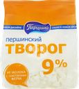 Творог ПЕРШИНСКИЙ 9%, без змж, 380г