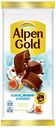 Шоколад Alpen Gold молочный с инжиром-кокосом-соленым крекером 85 г
