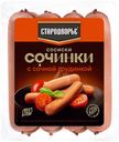 Сосиски Стародворье Сочинки вареные с сочной грудинкой 400 г