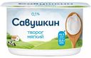 Творог мягкий обезжиренный Савушкин Нежный 0%, 125 г