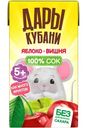 Сок Дары Кубани яблочно-вишнёвый осветлённый восстановленный с 5 месяцев, 125мл