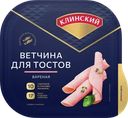 Ветчина КЛИНСКИЙ Для тостов, категория А, нарезка