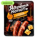 Сосиски Ядрена Копоть с сыром варёные, 300 г