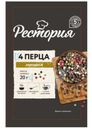 Приправа Рестория 4 Перца 20г