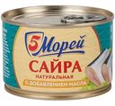 Сайра тихоокеанская натуральная 5 Морей с добавлением масла, 250г
