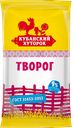 Творог КУБАНСКИЙ ХУТОРОК, 9%, 180г