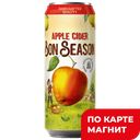 BON SEASON Сидр газ паст сладкий 4,5% 0,43л ж/б (Инбев):24