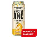 МИСТЕР ЛИС Сидр Сочная груша газ 0,43л ж/б с кл(ОПХ):24