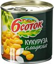 Кукуруза 6 СОТОК десертная 425мл