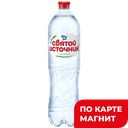 Питьевая вода СВЯТОЙ ИСТОЧНИК, газированная, 1,5л
