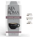 Кофе Alta Roma Caffe Latte молотый, 250г