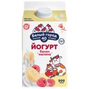 Йогурт Белый город молочный банан-малина 1,5%, 500 г