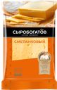 Сыр СМЕТАНКОВЫЙ, Сыробогатов, 50%, 200г