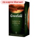Чай черный ГРИНФИЛД, Голден Цейлон, 25 пакетиков
