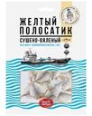 Жёлтый полосатик сушёно-вяленый, 60 г