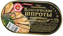 Шпроты Вкусные Консервы в масле, 175г