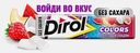 Жевательная резинка Dirol Colors Фруктовый рандом 13.6г