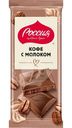 Шоколад Россия щедрая душа Кофе с Молоком молочный с добавлением кофе, 75г