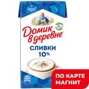 ДОМИК В ДЕРЕВНЕ Сливки стерил 10% 480г т/пак (ВБД):12