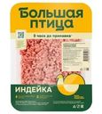 Фарш из мяса индейки Большая Птица особый Фермерский охлажденный 450 г