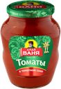 Томаты ДЯДЯ ВАНЯ, в томатном соке, 680г