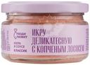 Икра Люди Любят Классик с копчёным лососем в соусе деликатесная, 180г