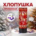 Хлопушка пружинная, 11 см, в ассортименте