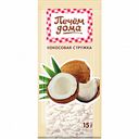 Кокосовая стружка Печём дома, 15 г
