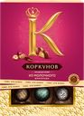 Конфеты А.КОРКУНОВ Ассорти из молочного шоколада, 110г