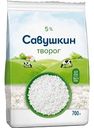 Творог рассыпчатый Савушкин 5%, 700 г