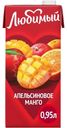 Напиток сокосодержащий Любимый Апельсиновое манго 0.95л