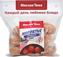 Котлеты СИБИРСКИЕ (Сибирская Аграрная Группа), 900г