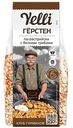 Герстен по-авcтрийски Yelli с белыми грибами, 150г