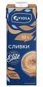 Сливки для кофе ультрапастеризованные Viola 10%, 1л