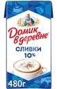 Сливки Домик в деревне 10% БЗМЖ 480г