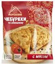 Чебуреки Морозофф с мясом по-домашнему, 360г