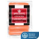 Сосиски Ганноверские ЦАРЬ-ПРОДУКТ 300г