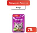 Whiskas рагу говяд/ягненок 28*75г